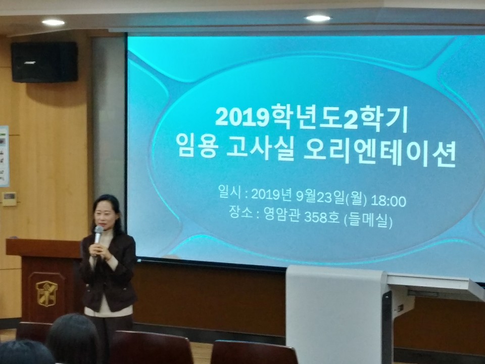 2019학년도 2학기 임용고사실 오리엔테이션